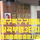 구암동644 | 대구북구구암동방충망 칠곡부영3단지아파트 미세촘촘방충망 교체 시공 후기