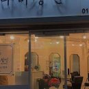 그나미장원 - 연제구 고분로32번길 32 | 그나미장원
