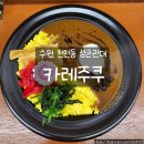 입맛을 살리는 밑반찬 요리 | 수원성대근처맛집 카레주쿠｜진한 풍미의 돈코츠카레 한그릇 솔직 맛후기