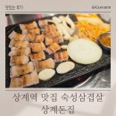 상계역 맛집 고기 맛있는 숙성삼겹살 상계돈집 후기