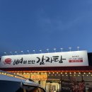 뼈에반한감자탕 - 진천군 용몽로 104 | 뼈에반한감자탕