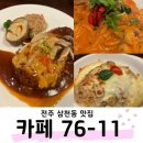 [전주삼천동맛집]카페76-11/ 금산사근처 이탈리안레스토랑,데이트맛집,내돈내산후기