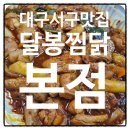 달봉찜닭칠곡점 | 대구서구배달맛집 평리동맛집 달봉찜닭