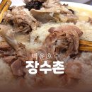 백운장수촌 | 서울근교 의왕 백운호수맛집 장수촌 누룽지백숙 추천