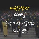 [긴급 참여부탁합니다]김제동도 보고 1000일 퍼포먼스도 같이해요 이미지