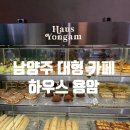 용암 | 남양주 대형 키즈 카페 하우스 용암 메뉴, 가격 후기