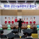 초등학력인정문해교육 | 군산시 늘푸른학교 졸업식