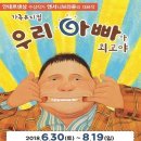 가족 뮤지컬 우리 아빠가 최고야 이미지