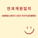 권안과의원 | 이수역 안과 개원 컨설팅 보고서