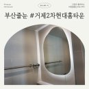 거제2차현대홈타운경로당 | 거제2차현대홈타운 27평 리모델링 후 입주 줄눈 &amp; 실리콘 재시공