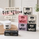 보라사 | 피에브 탈취제 쓰다가 갈아탄 위프 고체탈취제 내돈내산 후기