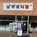 남부식당 이미지