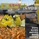 의림대로 | 제천맛집 모산동맛집 <두부마을> 제천두부맛집 신선한 두부 맛집 찾은 후기