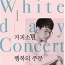 화이트데이 콘서트 : 커피소년 이미지