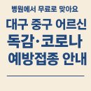 성누가종합내과외과의원 | “병원에서 무료로 맞아요” 대구 중구 어르신 독감·코로나 예방접종 안내