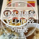 오니기리와이규동대전