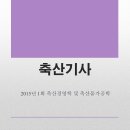 원일축산
