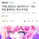 “여혐 콘텐츠는 방관하더니”···넥슨 게임 불매하는 여성 유저들 이미지