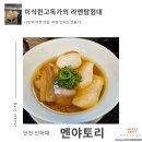 GS25 인하대후문점 | &lt;멘야토리&gt; 쇼유라멘 미식한고독가 라멘탐험대 내돈내산 방문 리뷰 용현동 인하대 라멘