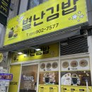 별난집김밥 | 장항동 정발산역 분식집 가성비 좋은 맛집 &#39;별난 김밥&#39; 내돈내산 혼밥 이용후기