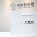 여우한의원 이미지