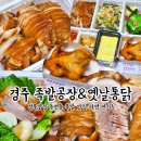 경주맛집 동천동 족발 맛집 족발공장&amp;옛날통닭