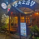 소 곱창 | 전주 곱창 맛집 신시가지 1미터한옥소곱창 후기