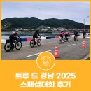 지족 죽방렴홍보관 | 트루 드 경남 2025 스페셜대회 후기