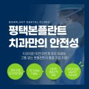 평택본플란트치과의원 | 평택 소아충치치료 후기 : 본플란트치과에서 확실하게