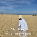 나트랑 여행 필수! 판랑 사막투어 옷차림 등 꿀팁 모음