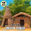 수원 아이랑 가볼만한곳 해우재 박물관 실내 놀거리 소개해요