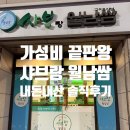 국수랑 샤브랑 | 가성비 맛집 [샤브랑 월남쌈 신내점] 내돈내산 솔직후기