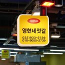 영현네젓갈