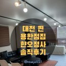 두손공사 | 대전용한점집 다녀온 후기, 해외여행 후 답답했던 마음 상담받아본 현오정사