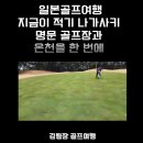 일본골프여행 지금이 적기 나가사키 명문 골프장과 온천을 한 번에