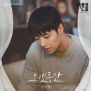 근본있는 드라마 커튼콜 OST 라인업 이미지