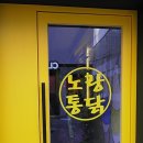 노랑통닭전대