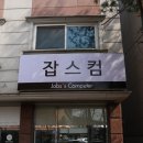 잡스컴 이미지