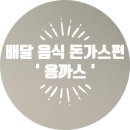 용까스용뽀끼 | [배달의 민족, 독산동편] 돈가스+모밀 세트 '용까스'