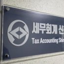 유연세무회계