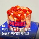파리바게트생도점 | 논란의 파리바게트 베리밤 케이크 후기 파바 케이크 종류 가격