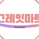 그레잇마트