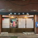 영남소주방 이미지