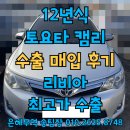 희망오토미션 | 캠리 중고차수출하면 폐차보다 높은 시세 처분 가능해요