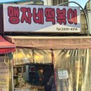 맹자네떡복이 | 생활의달인 동대문 떡볶이 달인 회기역 맛집 맹자네떡볶이 포장 후기
