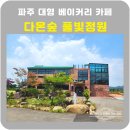 파주 카페 다온숲풀빛정원
