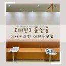 정부대전청사부속의원 | [대전/둔산동] 데이뷰의원 대전둔산점, 현재 내 피부...LDM 관리 내돈내산 찐 후기(+첫방문 이벤트!)