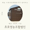 초호영농조합법인 이미지