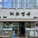 혜화면옥 네이버블로그