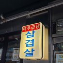 미미네집 | [대구 종로 맛집] 미미네집 본점 삼겹살 냉삼·껍데기 솔직 후기